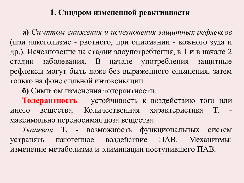 Признаки снижения. Синдрлм измененнлц оеакиивночти. Синдром измененной реактивности. Клинические проявления синдрома измененной реактивности.. Синдром измененной реактивности при алкоголизме.