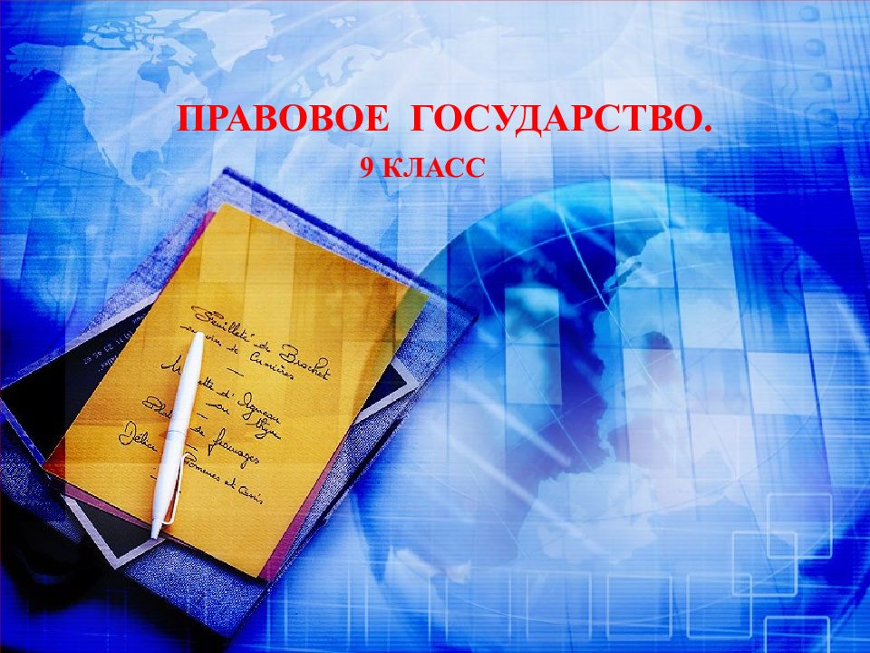 ПРАВОВОЕ ГОСУДАРСТВО. 9 КЛАСС