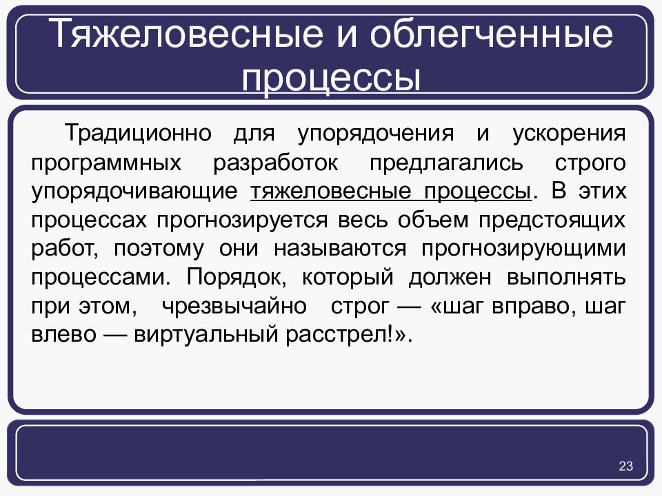 Традиционный процесс. Тяжеловесные и облегченные процессы. Чем отличаются тяжеловесные процессы от облегченных процессов?. Тяжеловесные методологии. Примеры тяжеловесных процессов.