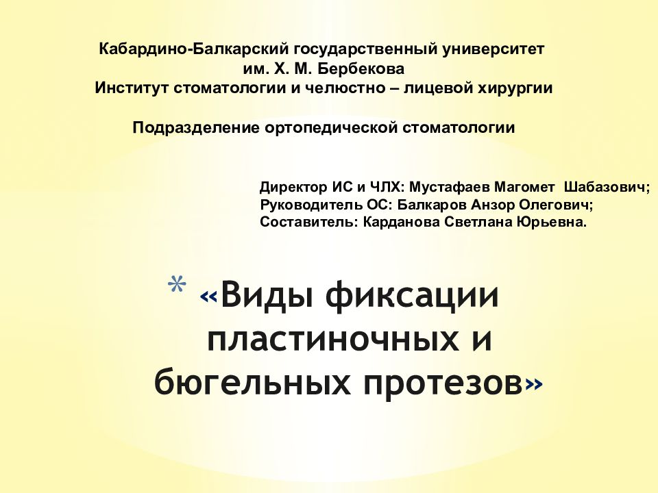« Виды фиксации пластиночных и бюгельных протезов »