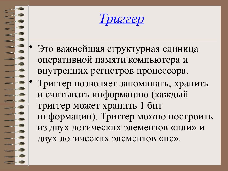 Логика учебного. Триггер. Теггер. Триггер в процессоре. Триггер комп.