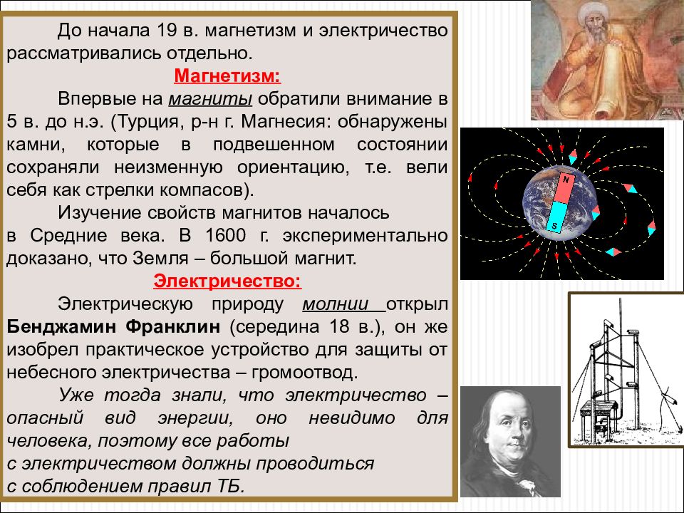 Что такое магнетизм. Открытие электричество и магнетизм. Теория электричества и магнетизма. Магнетизм презентация. Учёные открывшие магнетизм.