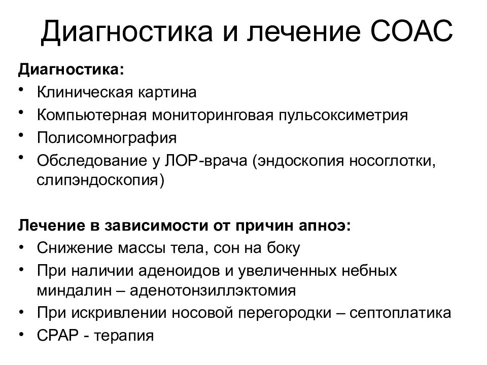 Синдром обструктивного апноэ сна лечение. СОАС. Синдром обструктивного апноэ сна полисомнография. Диагностика для определения стридор а.