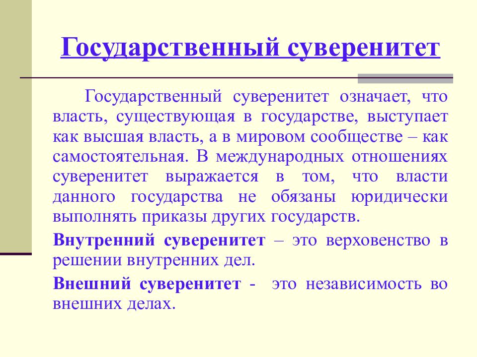 Территориальный суверенитет государства