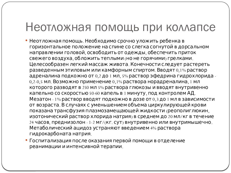 Оказание первой медицинской помощи при коллапсе. Неотложная помощь при коллапсе. Первая помощь при коллапсе алгоритм. Коллапс у детей неотложная помощь алгоритм действий.