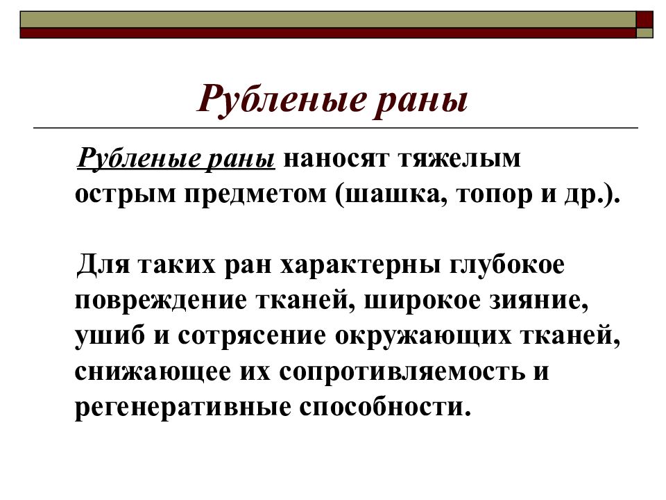 Виды ранений. Рубленая рана презентация. Рубленная рана характеристика.