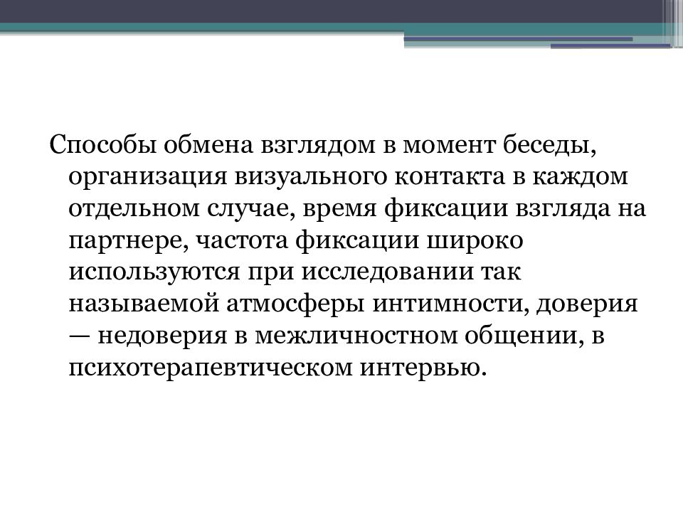 Обмен взглядами. Фиксация взгляда. Способы обмена. Частота обмена взглядами. Фиксированный взгляд.