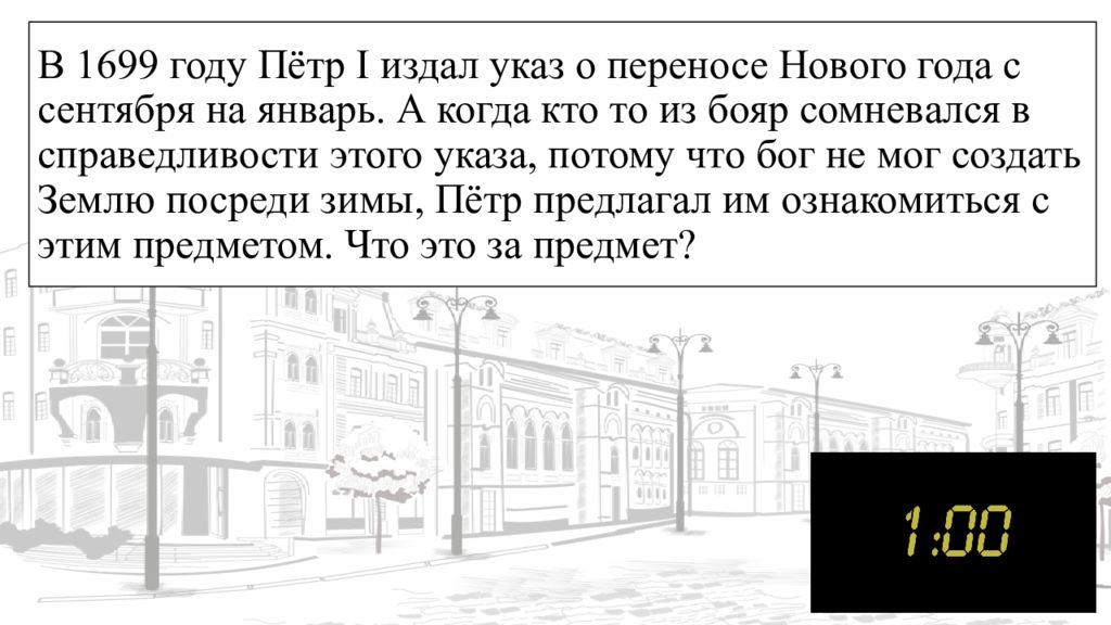 В 1699 году Пётр I издал указ о переносе Нового года с сентября на январь. А когда кто то из бояр сомневался в справедливости этого указа, потому что бог не