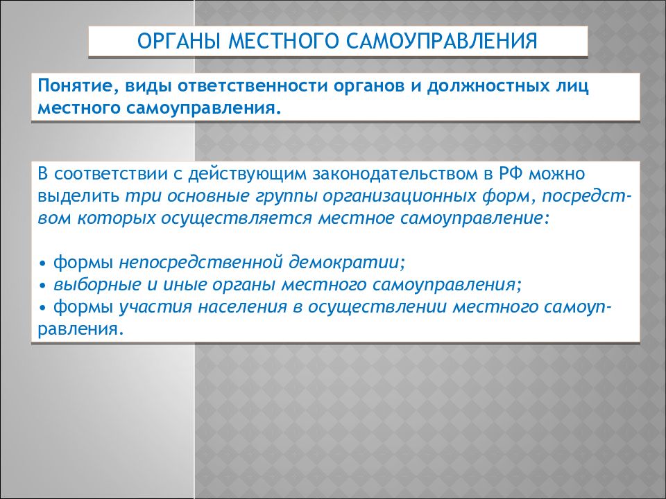 Понятие органов местного самоуправления. Виды органов местного самоуправления.