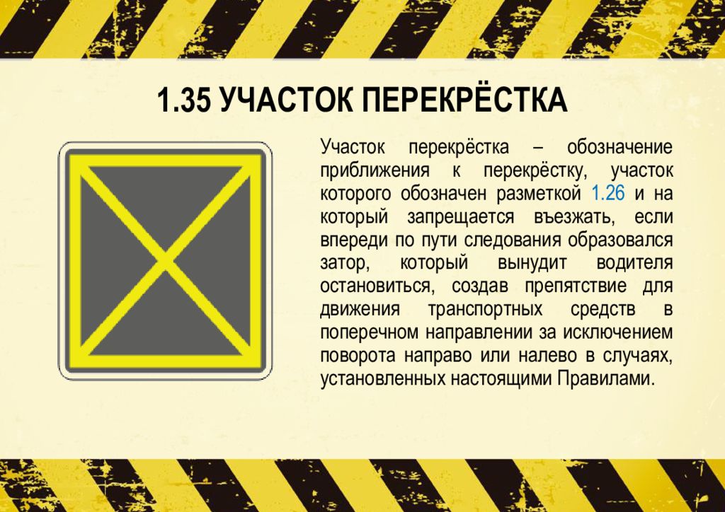 Выезд на желтый. 1.35. "Участок перекрестка".. Знак участок перекрестка. Предупреждающий знак участок перекрестка. Знак 1.35. Участок перекрестк.