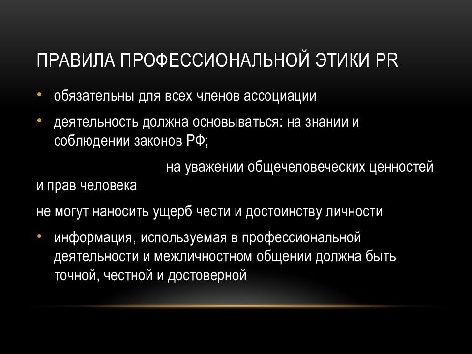 Реферат этические. Этика профессиональной деятельности. Презентация на тему профессиональная этика. Этические особенности. Правила профессиональной этики.