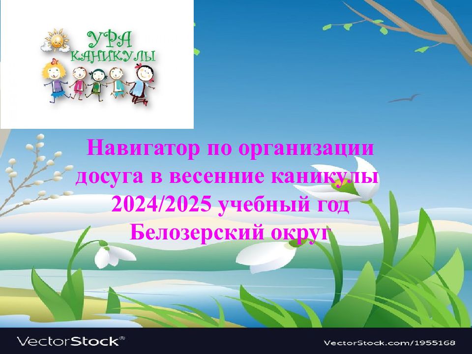 Навигатор по организации досуга в весенние каникулы 2024/ 2025 учебный