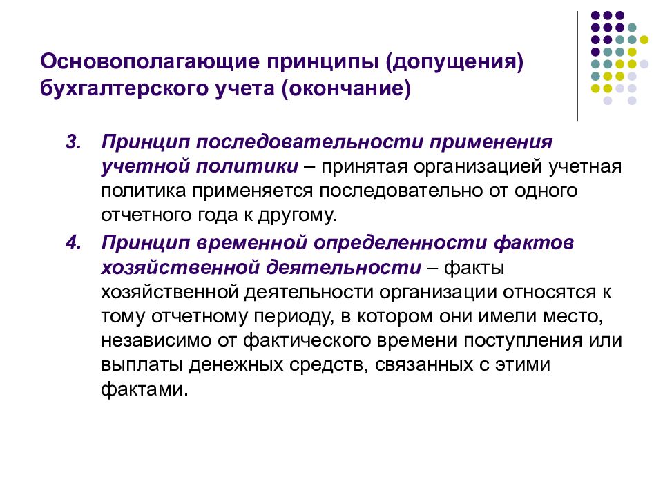 Учетная политика бухгалтерского учета. Последовательность применения учетной политики. Принцип последовательности применения учетной политики. Принципы допущения бухгалтерского учета. Принцип допущения последовательности применения учетной политики.