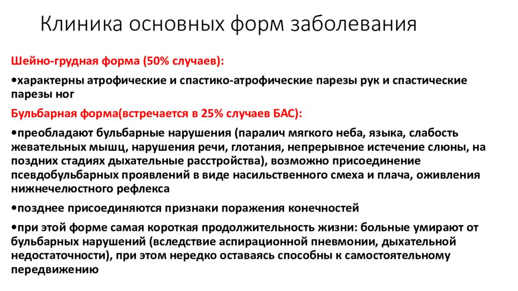 Болезнь бас что это за болезнь. Синдром бас бульбарная форма. Боковой амиотрофический склероз шейная форма. Боковой амиотрофический склероз бульбарная форма. Боковой амиотрофический склероз шейно грудная форма.