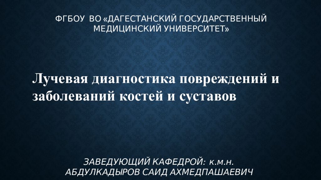Лучевая диагностика повреждений и заболеваний костей и суставов ФГБОУ ВО