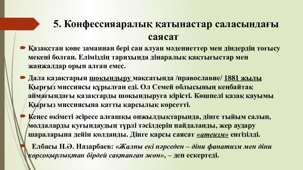 5. Конфессияаралық қатынастар саласындағы саясат