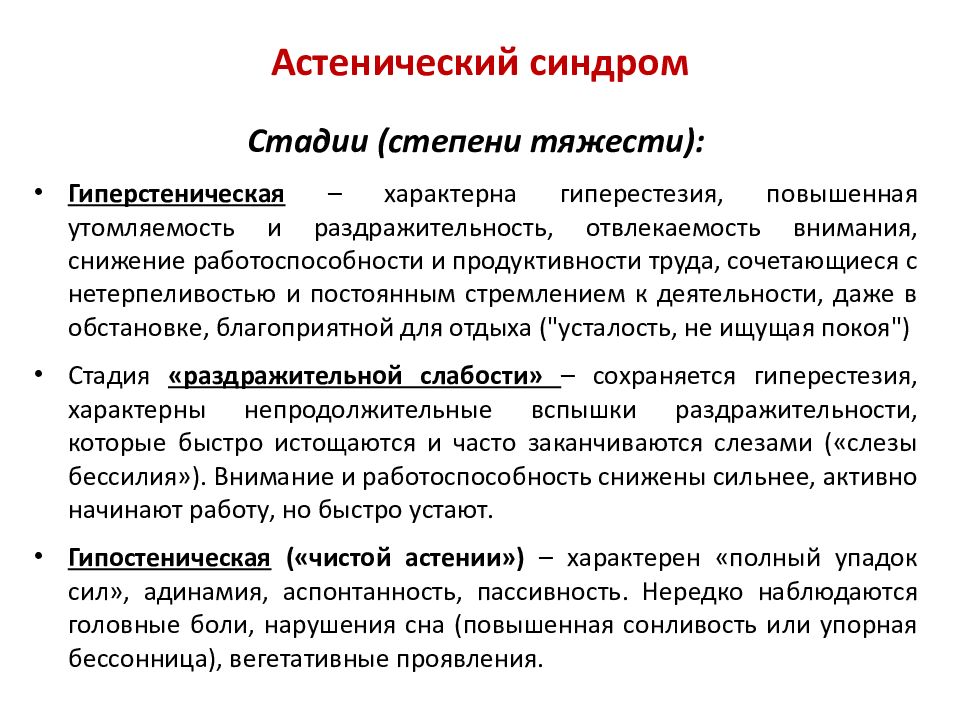 Астения это. Клинические проявления астенического синдрома. Астенический симптомокомплекс. Астенический синдром неврология. Астения (астенический синдром).