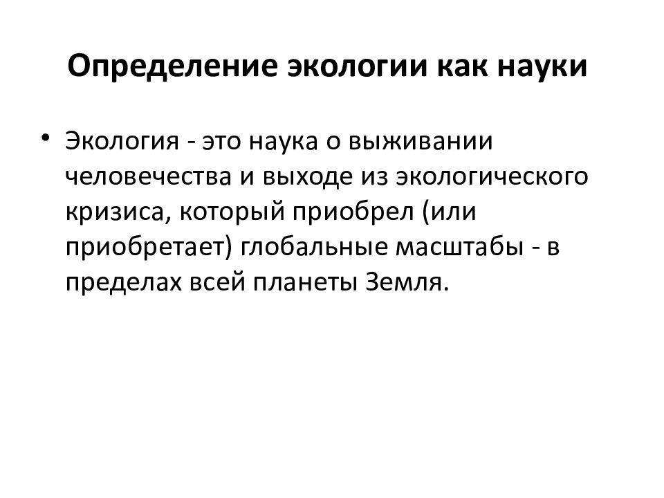 Дайте определение экологии как науки. Определение экологии как науки.