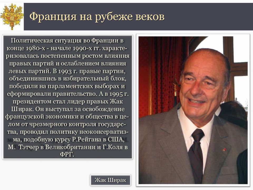 Франция на рубеже веков. Политическая ситуация во Франции. Положение Франции после 2 мировой войны.