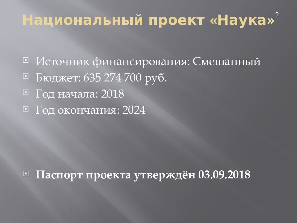 Задачи национального проекта наука