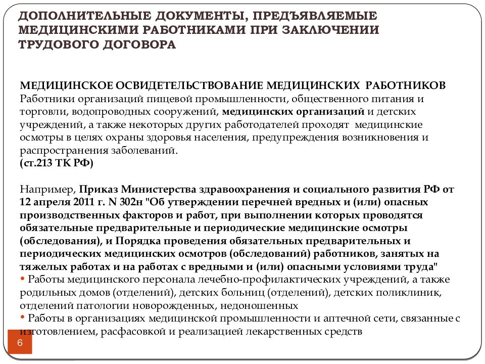 Права и обязанности медицинских и фармацевтических работников презентация