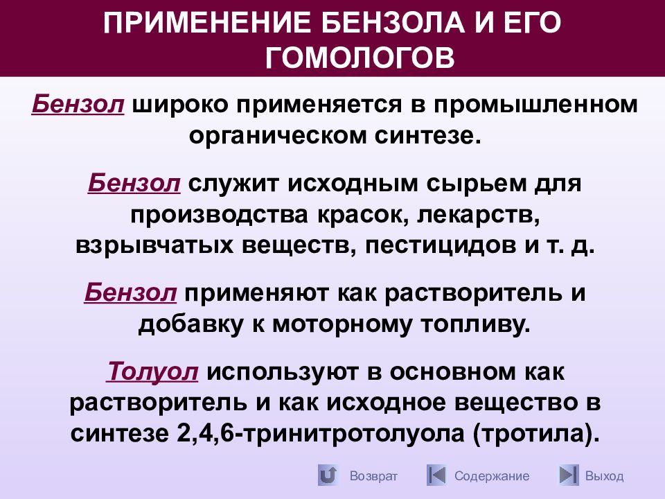 Химические свойства гомологов. Применение бензола и его гомологов. Применение бензола и гомологов. Пиимееерие гомлогов бензода. Получение и применение бензола и его гомологов.