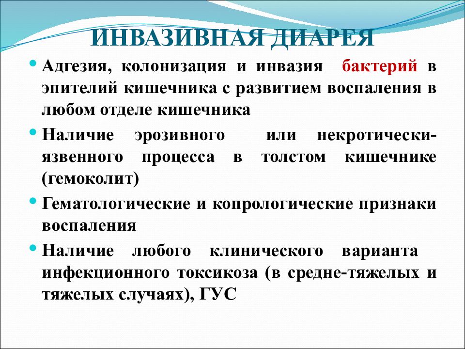 Инвазия что это. Инвазивная диарея у детей. Инвазивные кишечные инфекции у детей. Инвазивный Тип диареи.