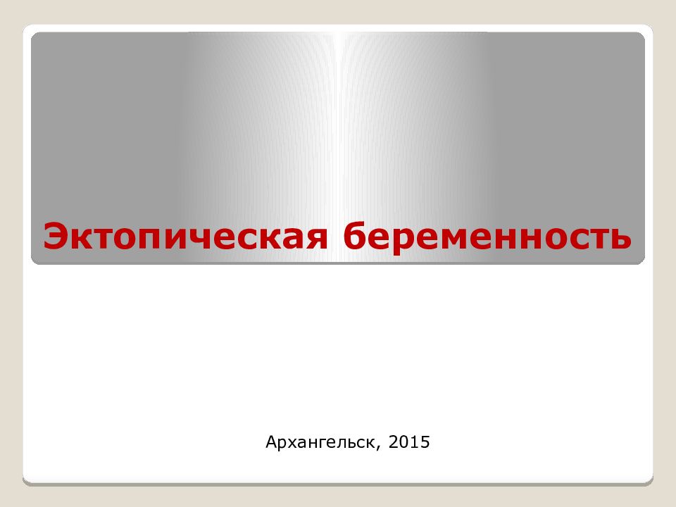 Эктопическая беременность