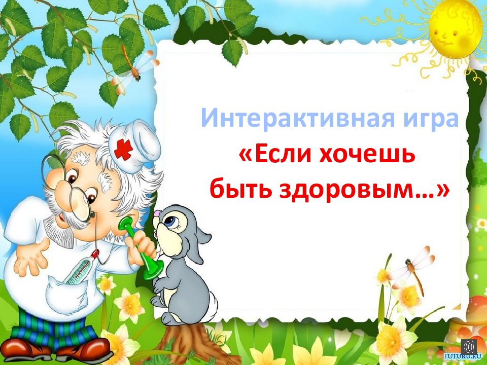 Интерактивная игра презентация зож