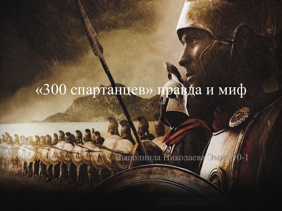 300 спартанцев правда