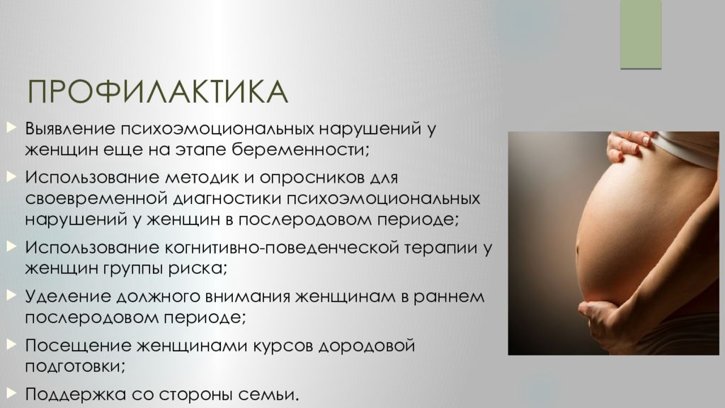 Профилактика после беременности. Профилактика послеродовой депрессии. Состояние беременной женщины. Послеродовая депрессия памятка. Советы беременным психолог.