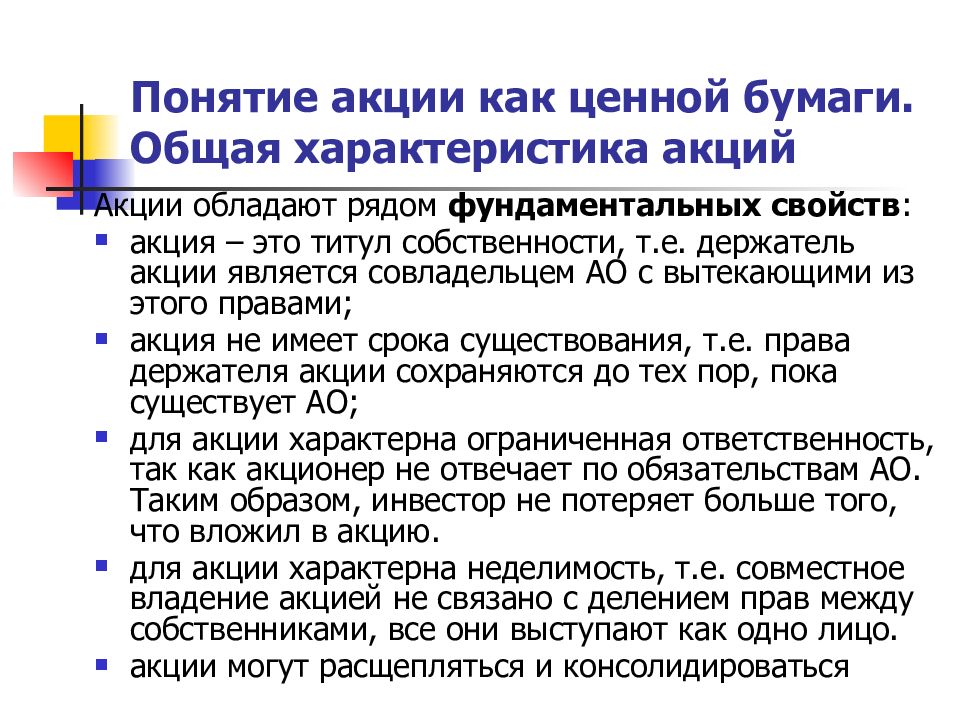 Компания выступившая акции. Понятие акции. Понятие и виды акций. Понятие акций и характеристика. Особенности акций.