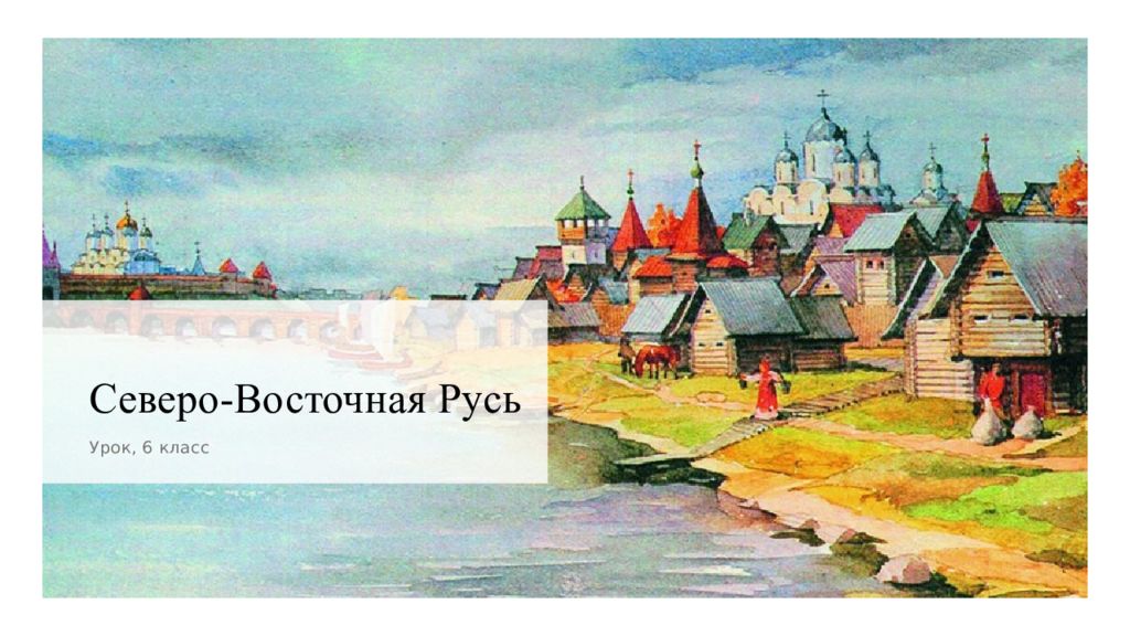 Северо-Восточная Русь