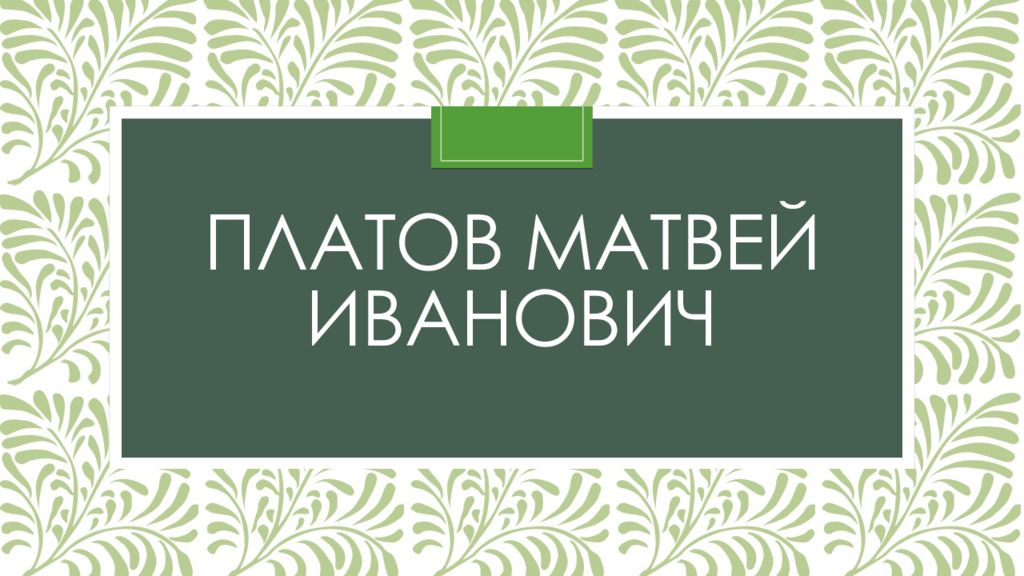 Платов Матвей Иванович