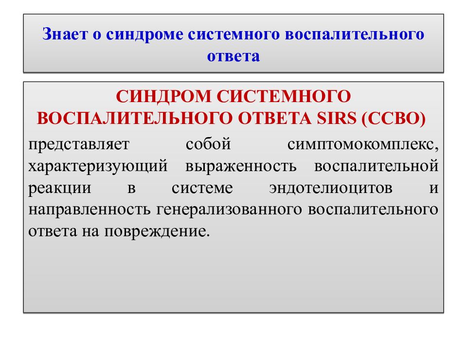 Синдром воспаления. Синдром системного воспалительного ответа. Местные и системные воспалительные реакции.. Местные и Общие реакции организма на повреждение. Реакция системного воспалительного ответа.