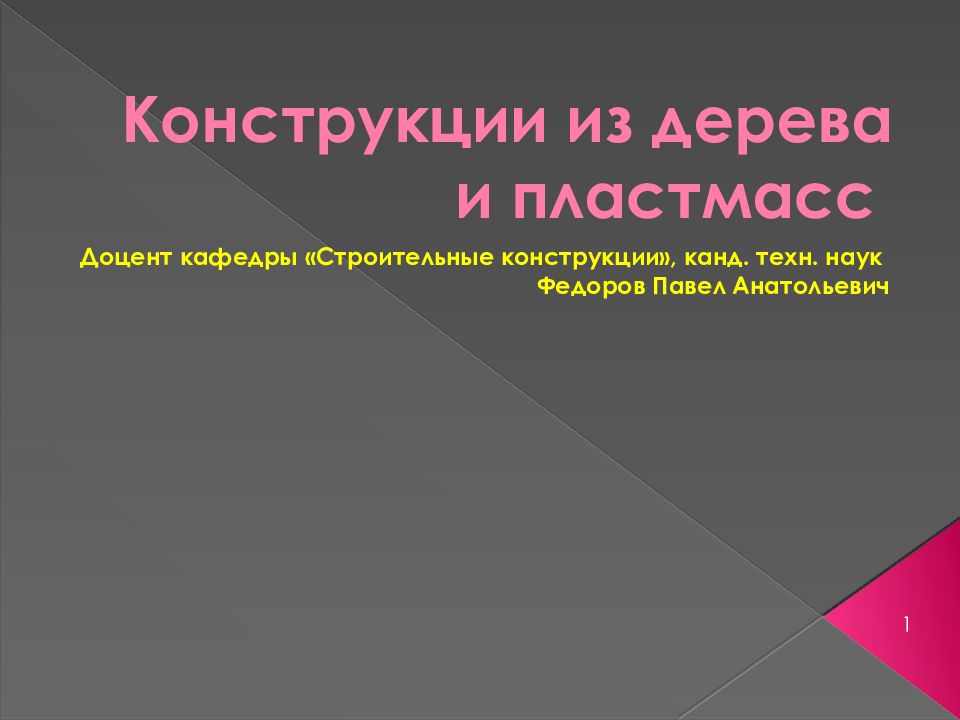 Конструкции из дерева и пластмасс