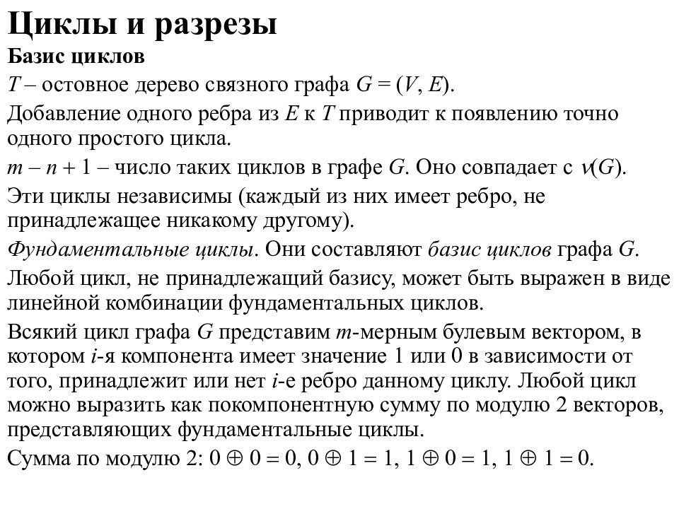 Ребро связного графа g. Фундаментальные циклы графа. Фундаментальная система циклов графа. Фундаментальное множество циклов. Базис циклов.