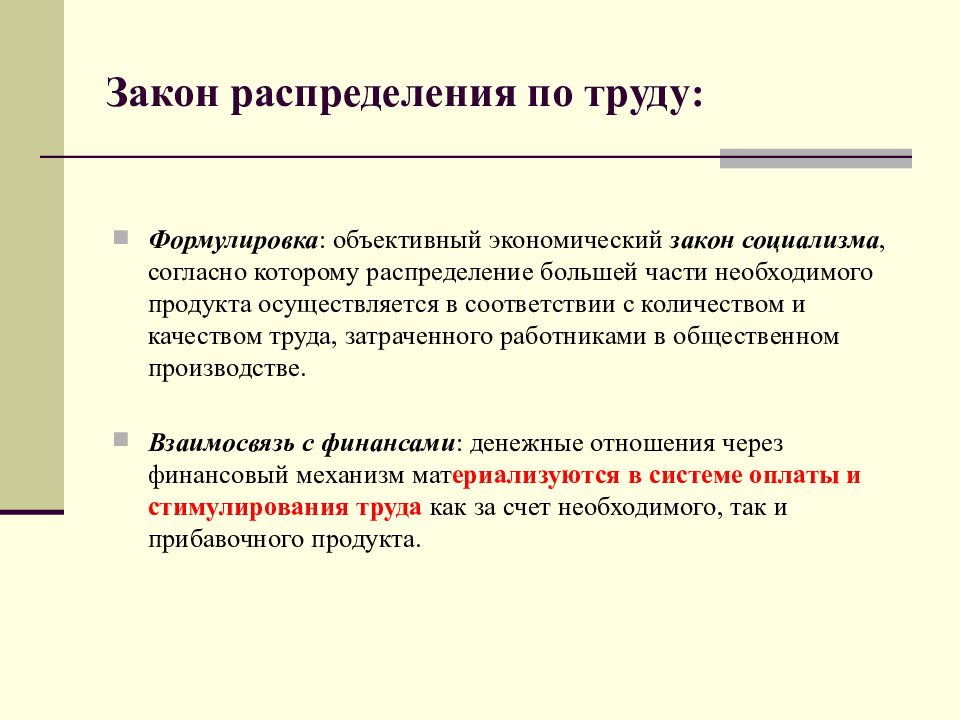 Что значит распределение. Закон распределения по труду. Закон распределения по труду в экономике. Экономические законы социализма. Объективные законы экономики.