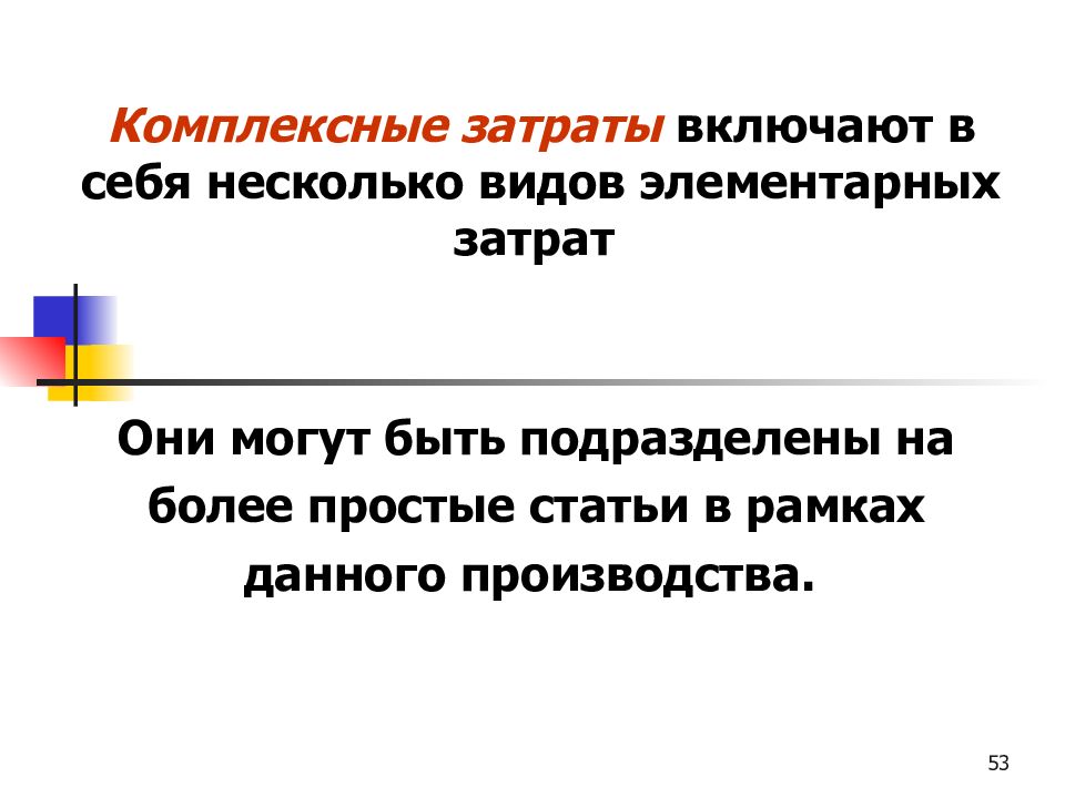 Комплексный расход. Комплексные затраты. Комплексные и элементные затраты. Элементарные затраты. Одноэлементные и комплексные затраты.