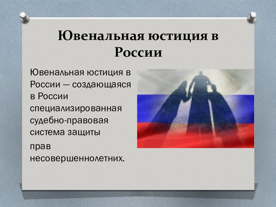 Ювенальная полиция что это такое простыми словами. Ювенальная юстиция. Ювенальная юстиция в России. Ювенальное право. Ювенальная юстиция картинки.