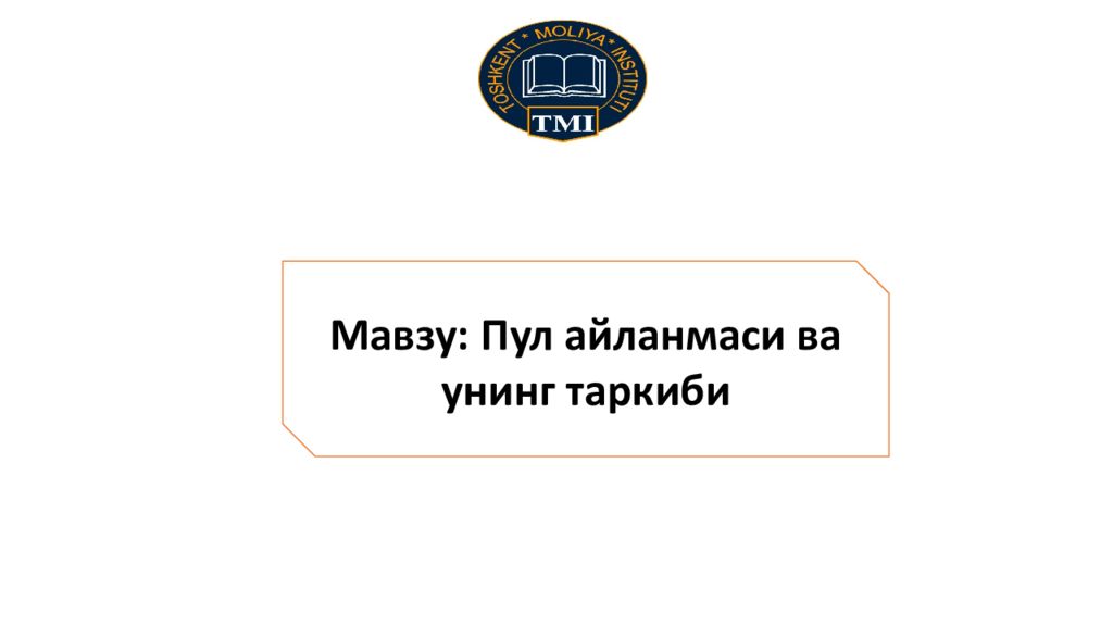 Мавзу : Пул айланмаси ва унинг таркиби