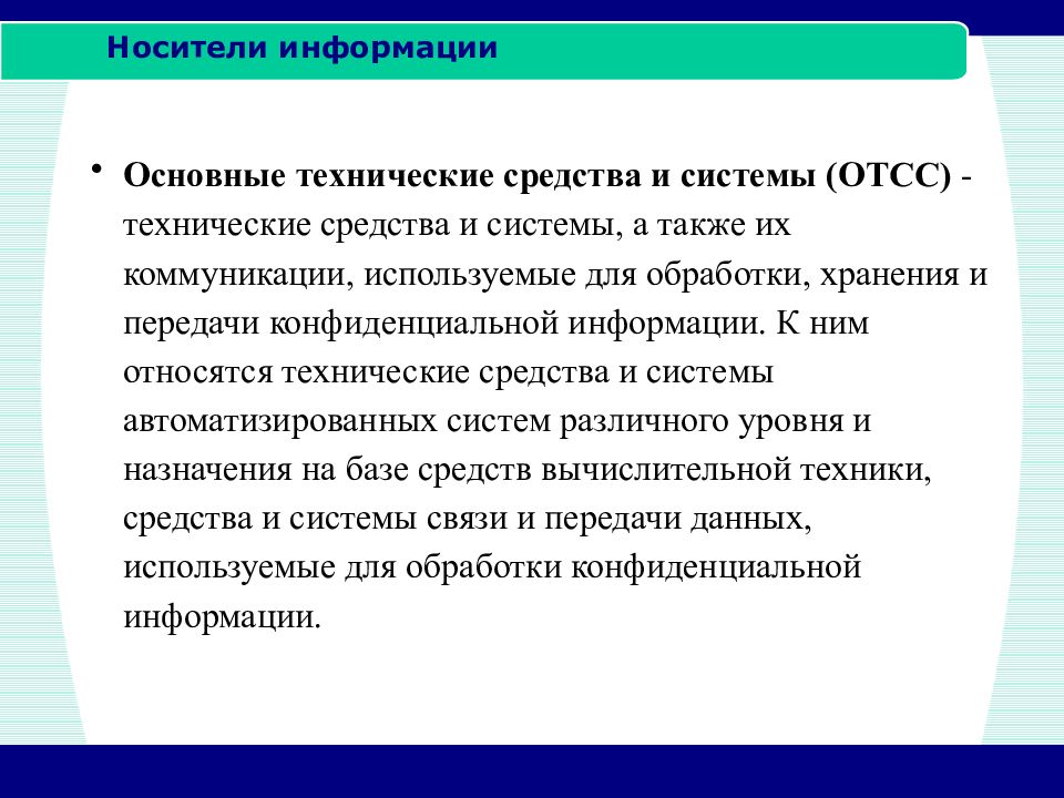 Также передачи хранения и обработки