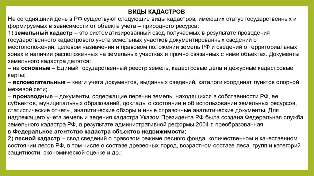 Виды кадастровых. Основные виды кадастра. Виды государственных кадастров. Кадастры. Виды кадастров. Виды кадастров и реестров.