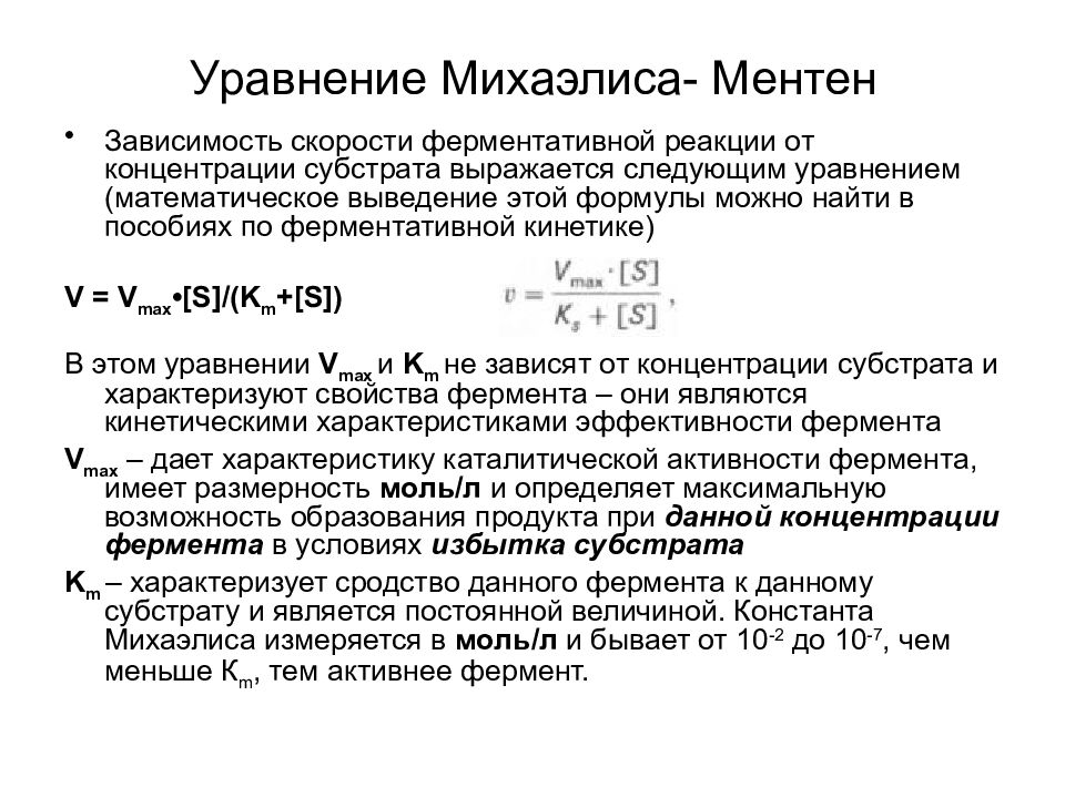 Величина константа. Уравнение Михаэлиса-Ментен. Константа Михаэлиса формула. Кинетика Михаэлиса. Скорость ферментативной реакции уравнение Михаэлиса Ментен.