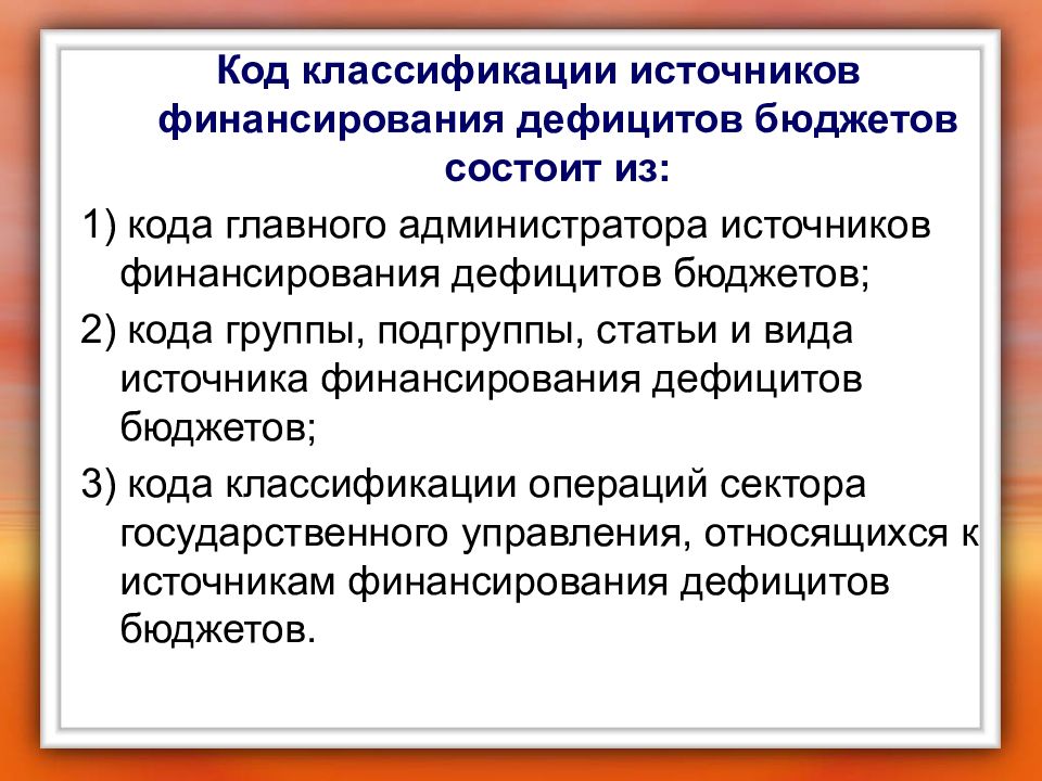 Классификация бюджетного дефицита. Классификация источников финансирования дефицитов бюджетов. Главные администраторы источников финансирования дефицита бюджета. Код классификации финансирования дефицитов бюджетов. Администратор источников финансирования дефицита бюджета это.