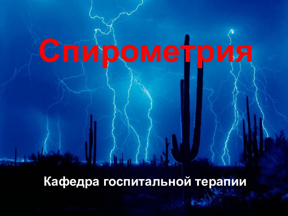 Спирометрия
