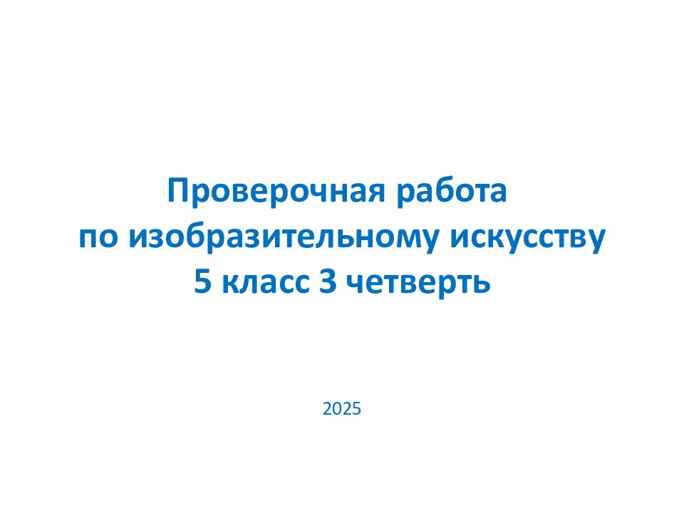 Проверочная работа по изобразительному искусству 5 класс 3 четверть