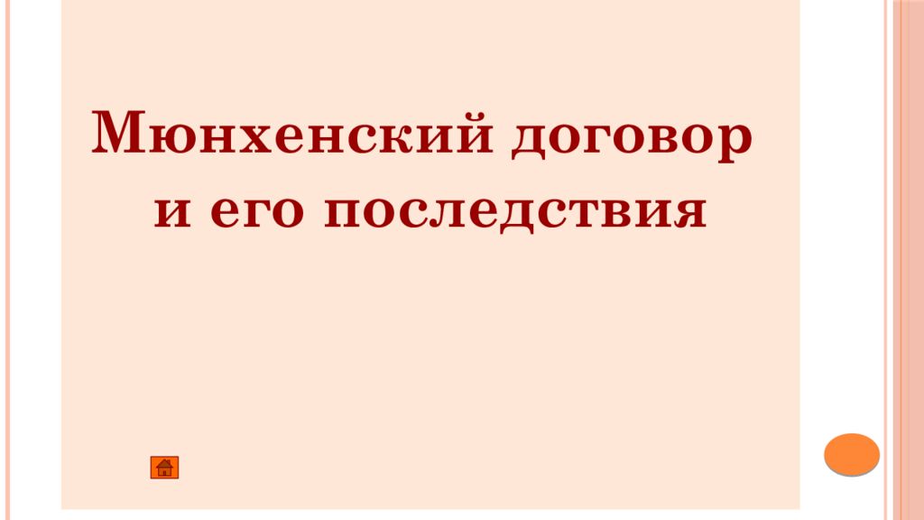 Презентация международные отношения между двумя мировыми войнами 11 класс