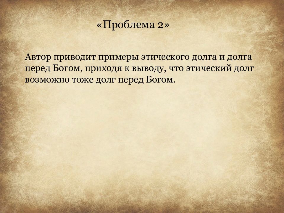 Автор привел. Этика долга фильм. Проблема Бога и человека примеры.