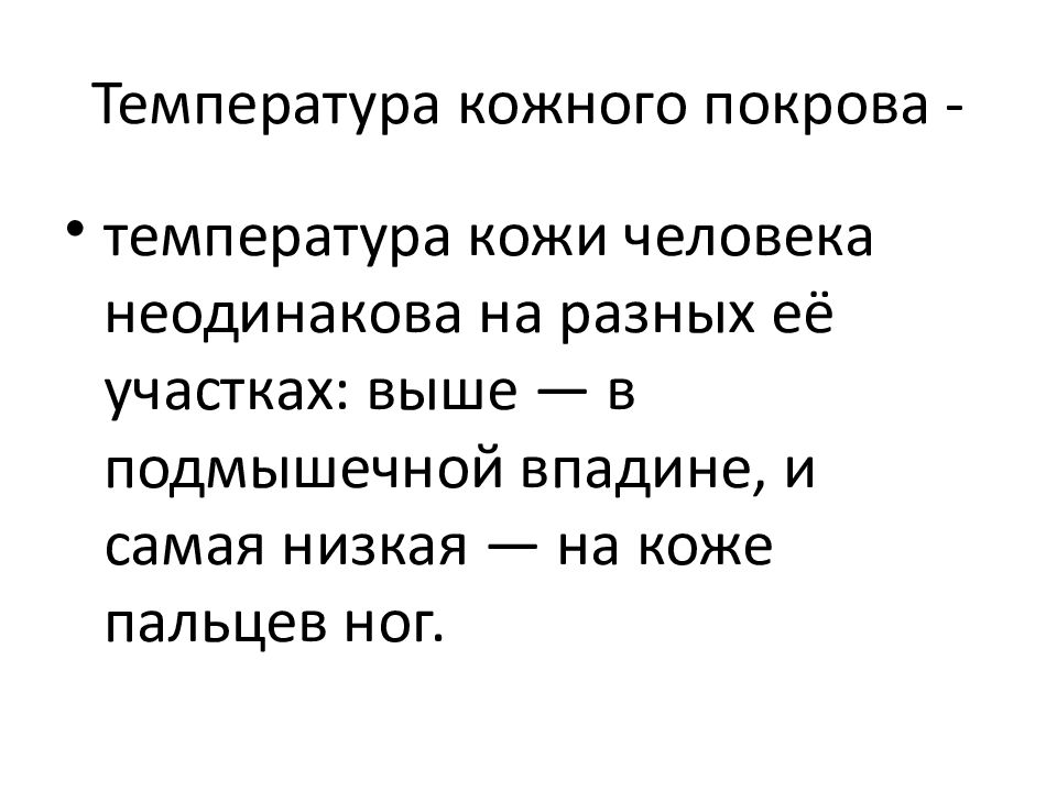 Роса при понижении температуры. Температура кожи человека. Температура кожи. Температура кожи норма.